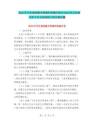 2024年卫生局创建文明城市实施计划与2024年卫生局卫生下乡义诊活动工作计划汇编