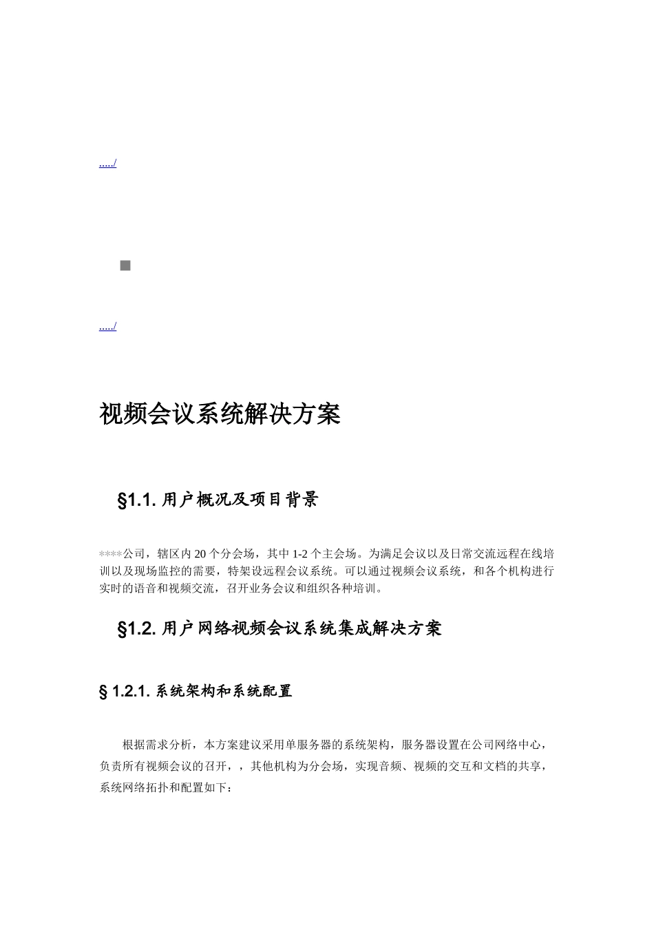 某某公司视频会议系统解决方案_第1页