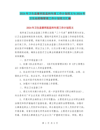 2024年卫生监督所医监科年度工作计划范文与2024年卫生站药物管理工作计划范文汇编
