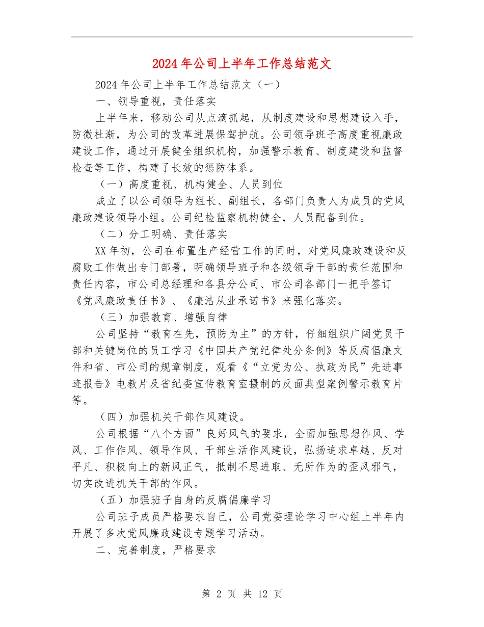 2018年公司上半年工作总结范文_第2页