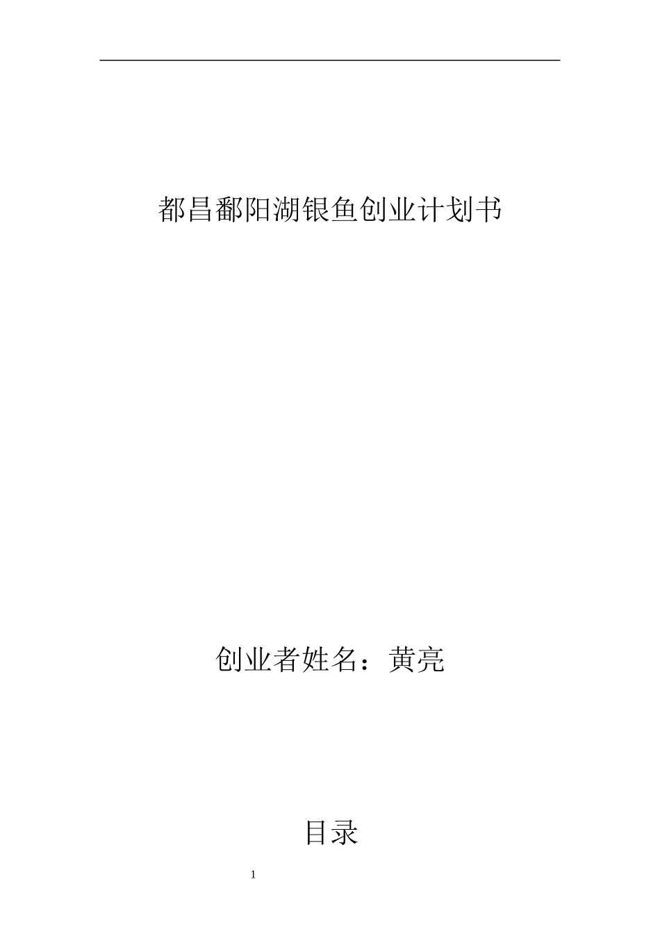 都昌鄱阳湖银鱼创业计划书_第1页