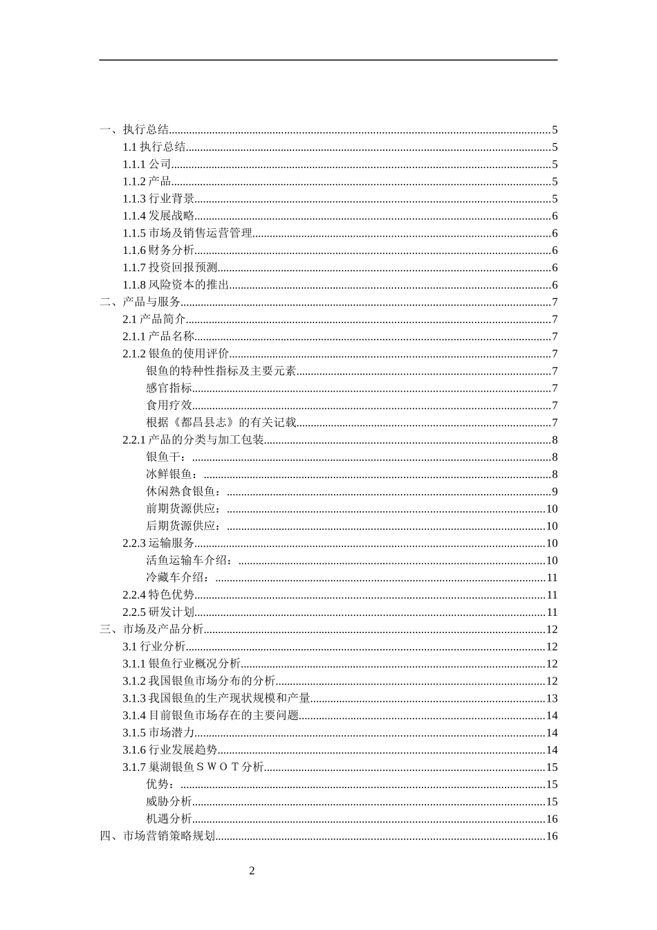 都昌鄱阳湖银鱼创业计划书_第2页