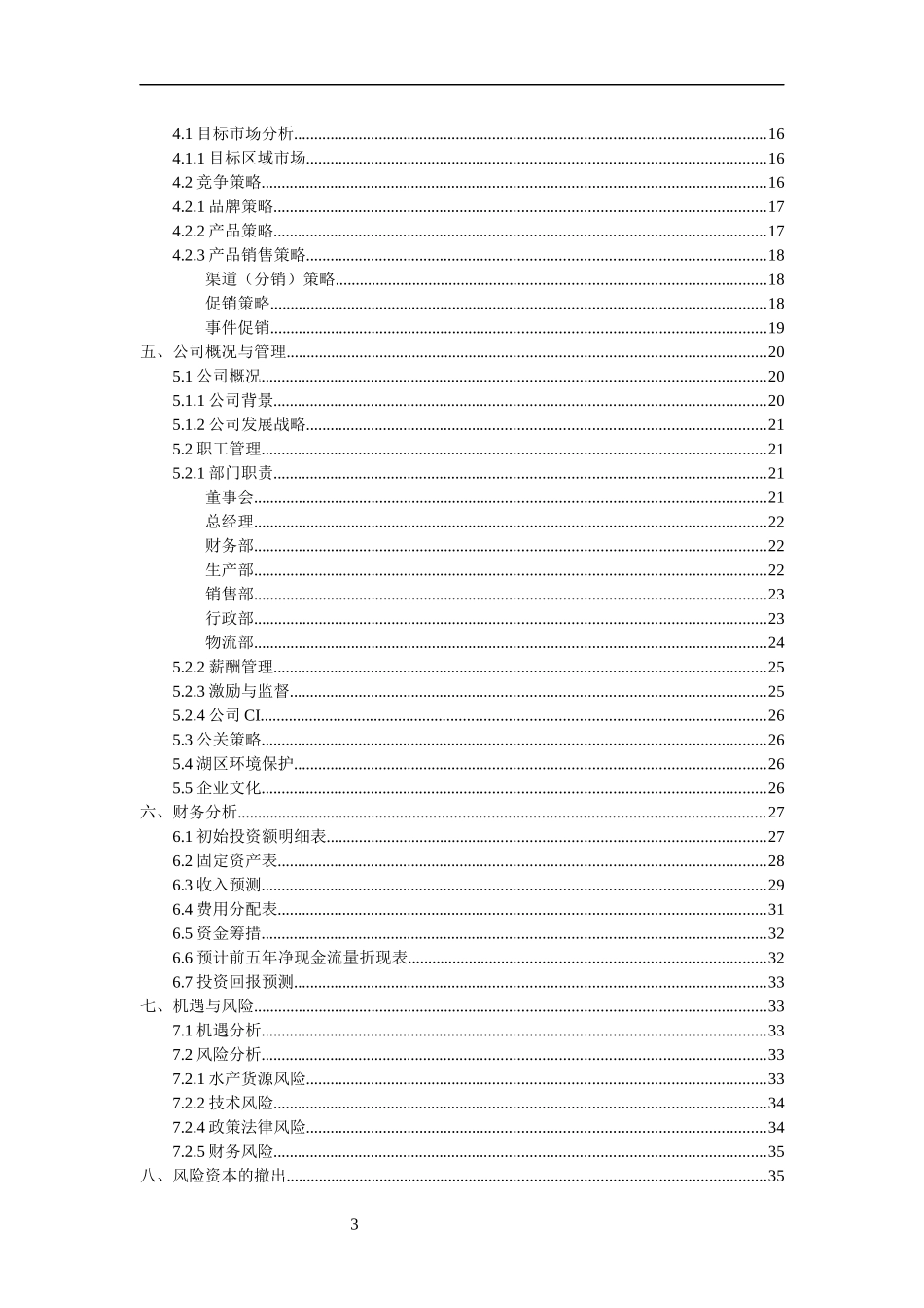 都昌鄱阳湖银鱼创业计划书_第3页