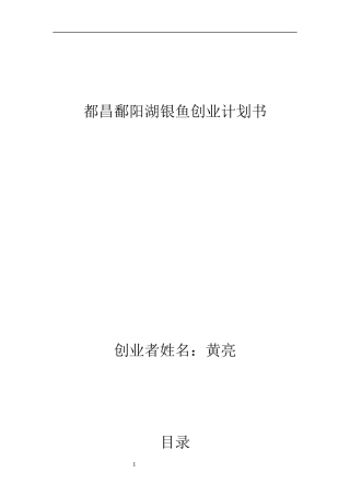 都昌鄱阳湖银鱼创业计划书