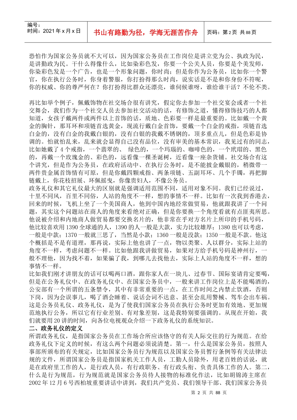 金正昆教授新版《政务礼仪》_第2页