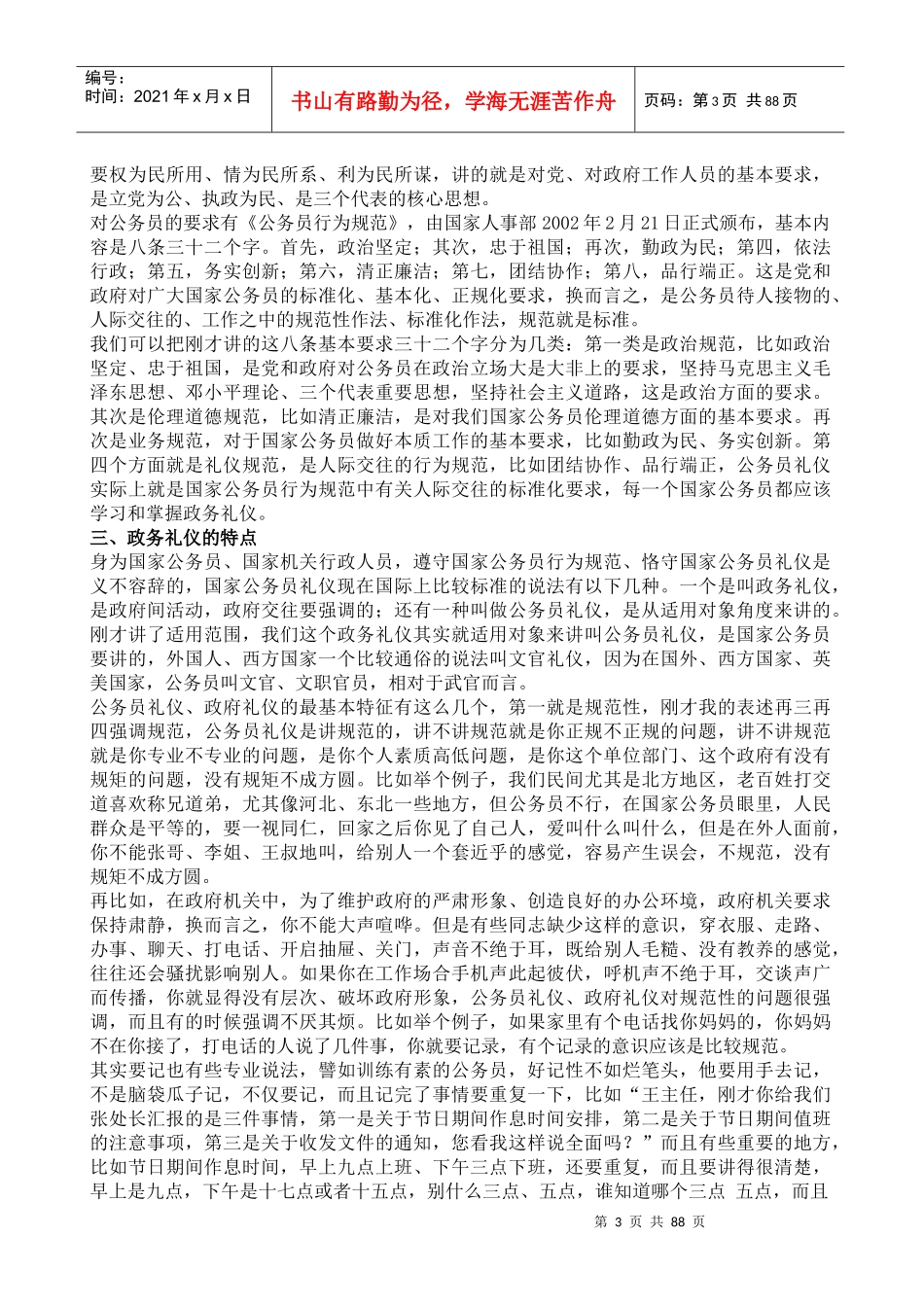 金正昆教授新版《政务礼仪》_第3页