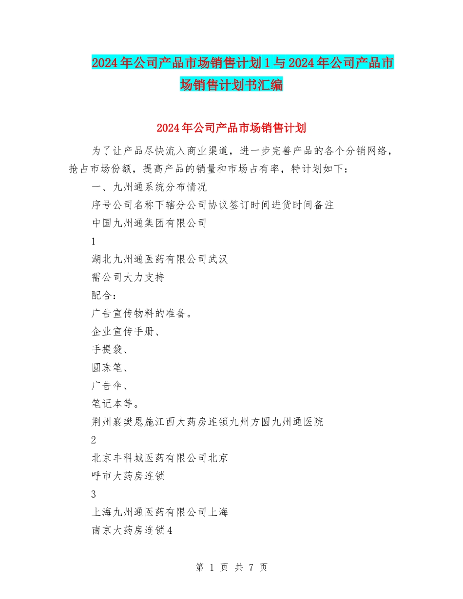 2024年公司产品市场销售计划1与2024年公司产品市场销售计划书汇编_第1页