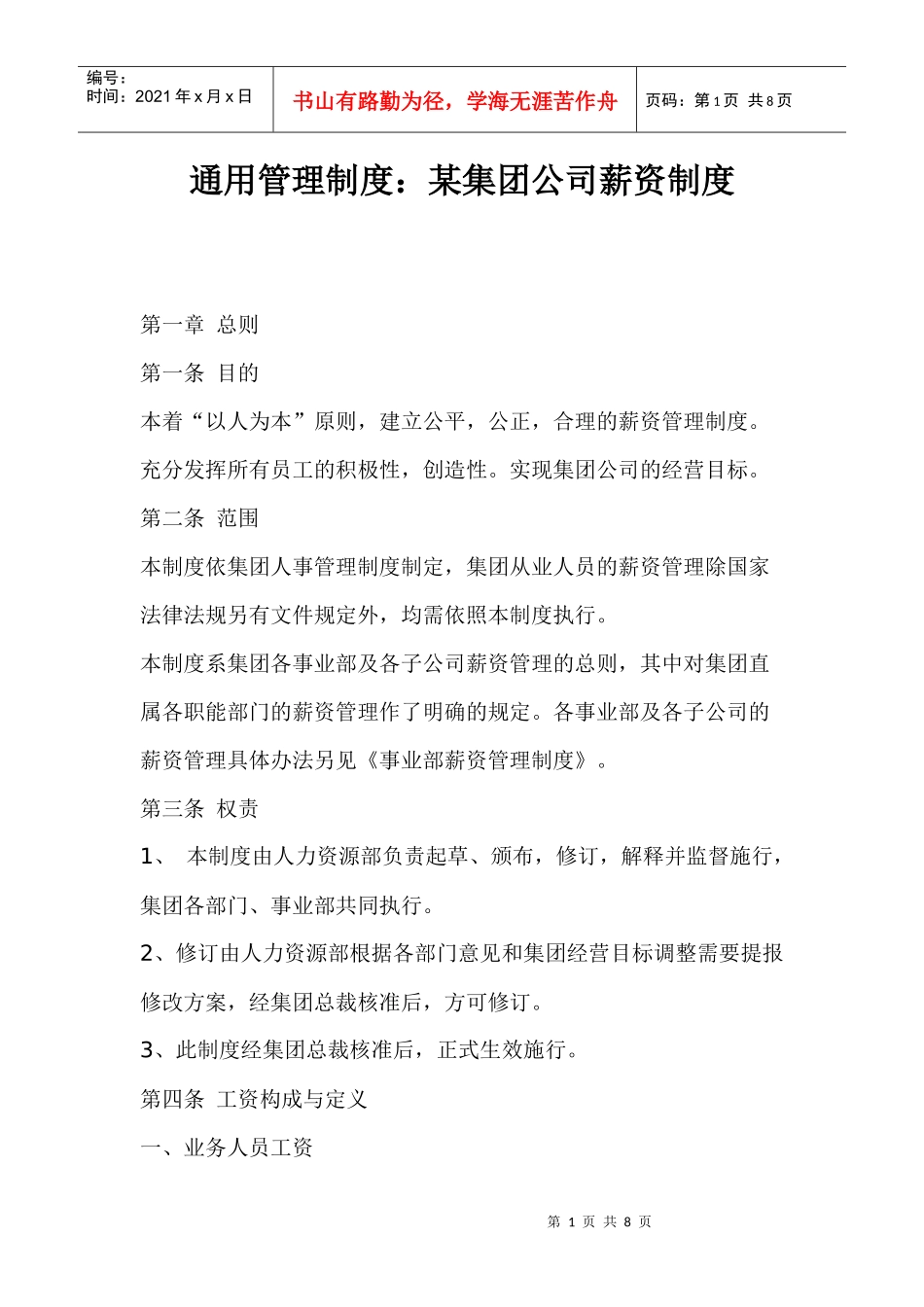 通用管理制度某集团公司薪资制度_第1页