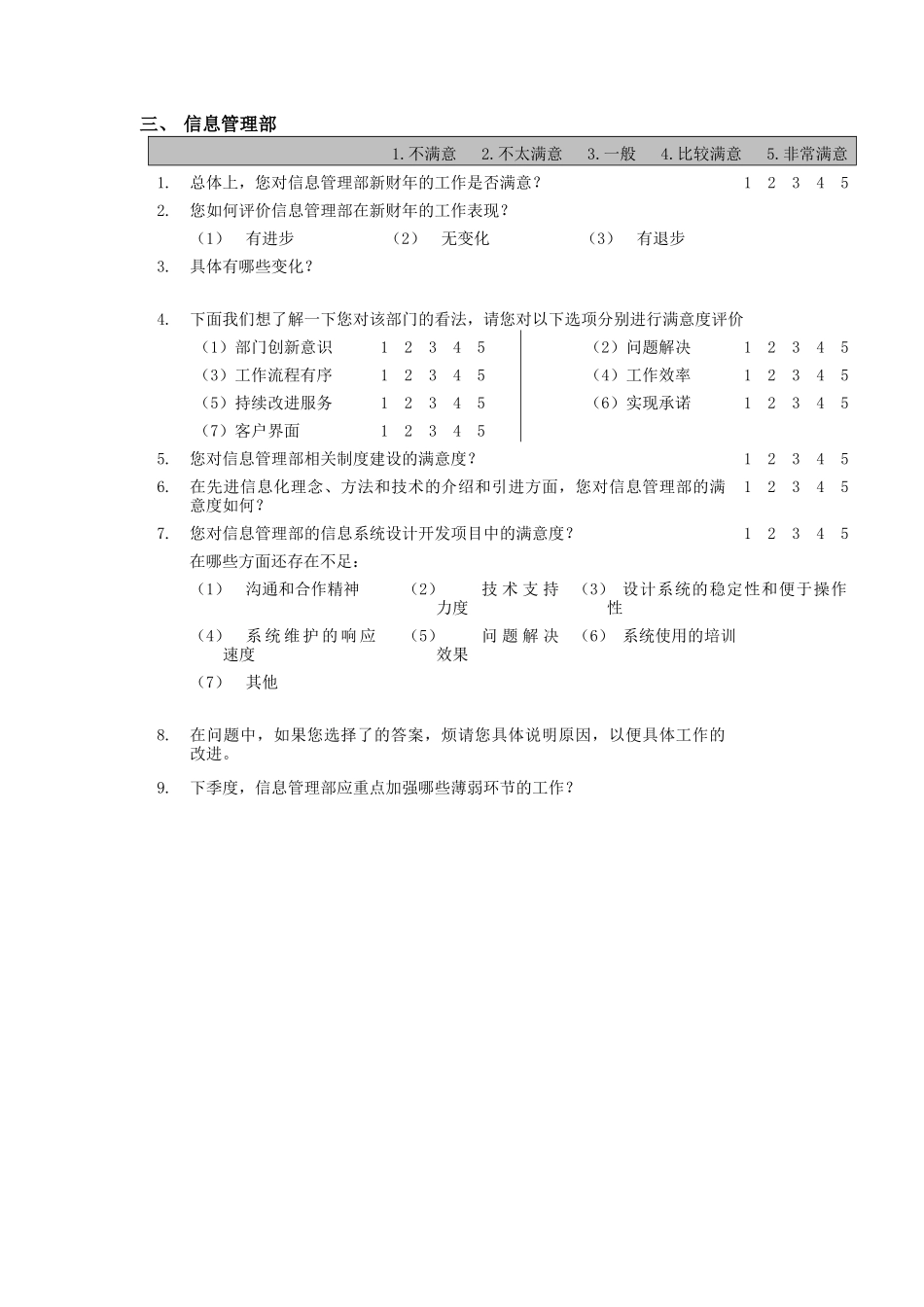 部门间-内部客户满意度调查问卷（经理用）_第3页