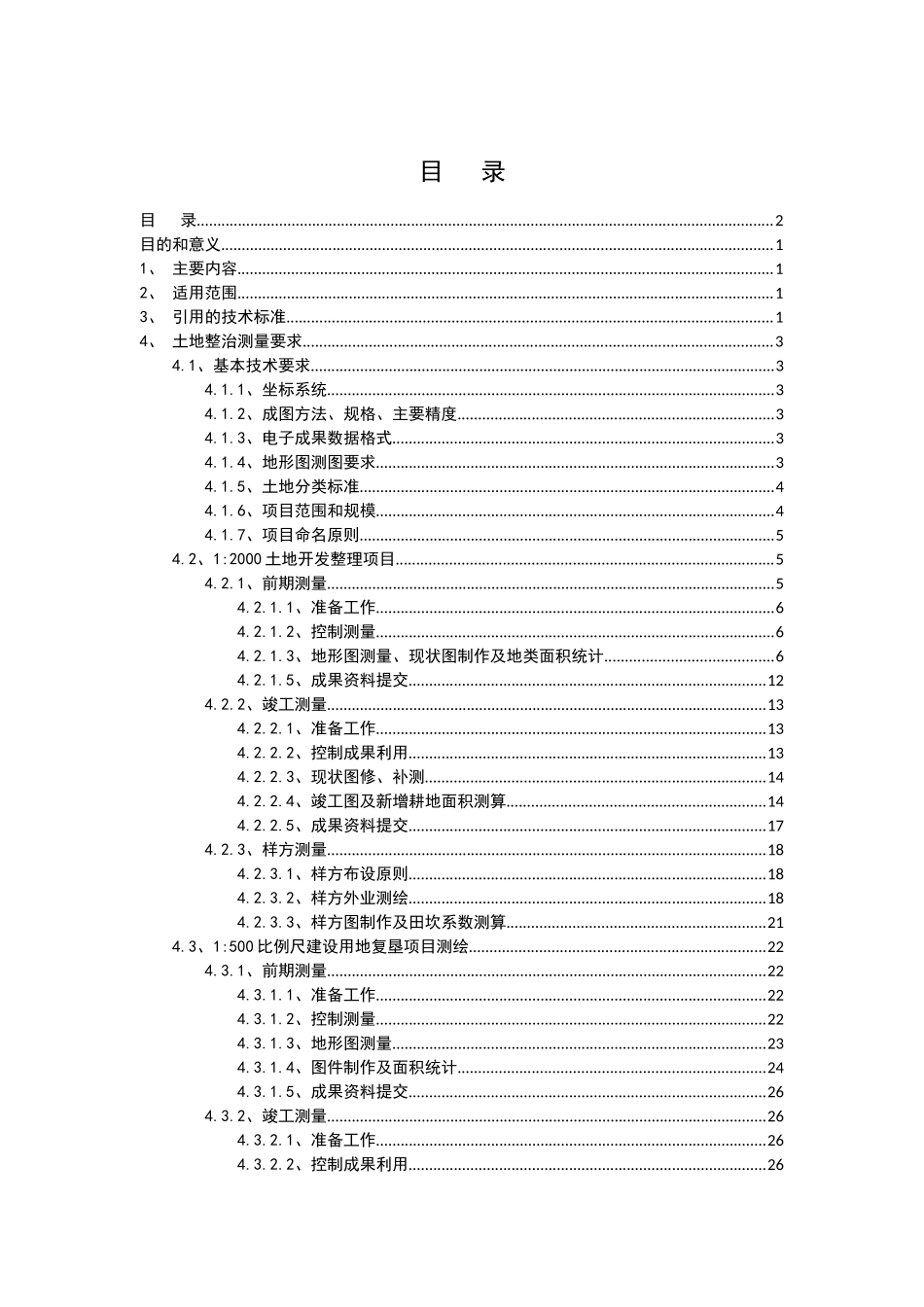 重庆市土地整治项目测绘技术重点和要点_第2页