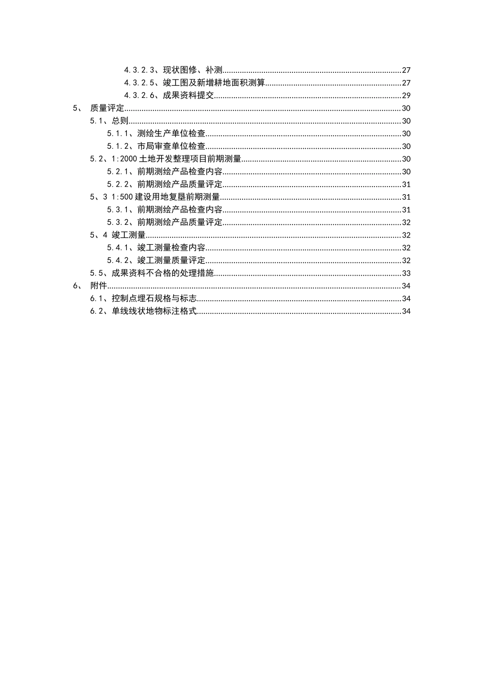 重庆市土地整治项目测绘技术重点和要点_第3页