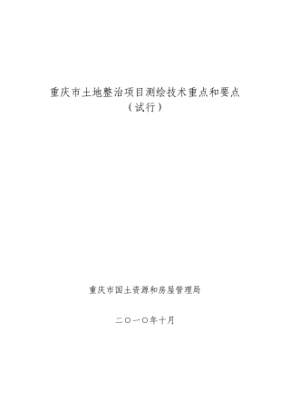 重庆市土地整治项目测绘技术重点和要点