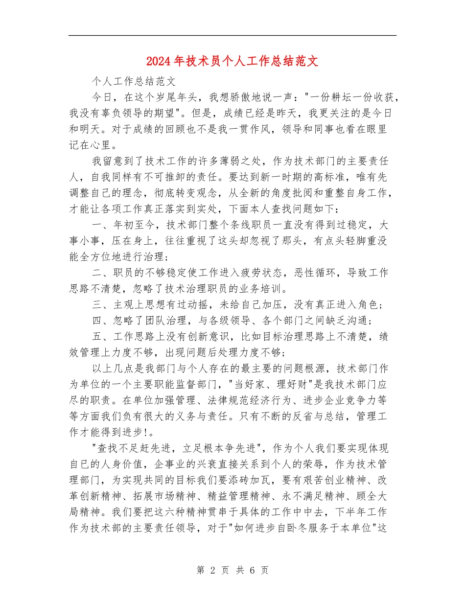 2024年技术员个人工作总结范文【最新版】_第2页