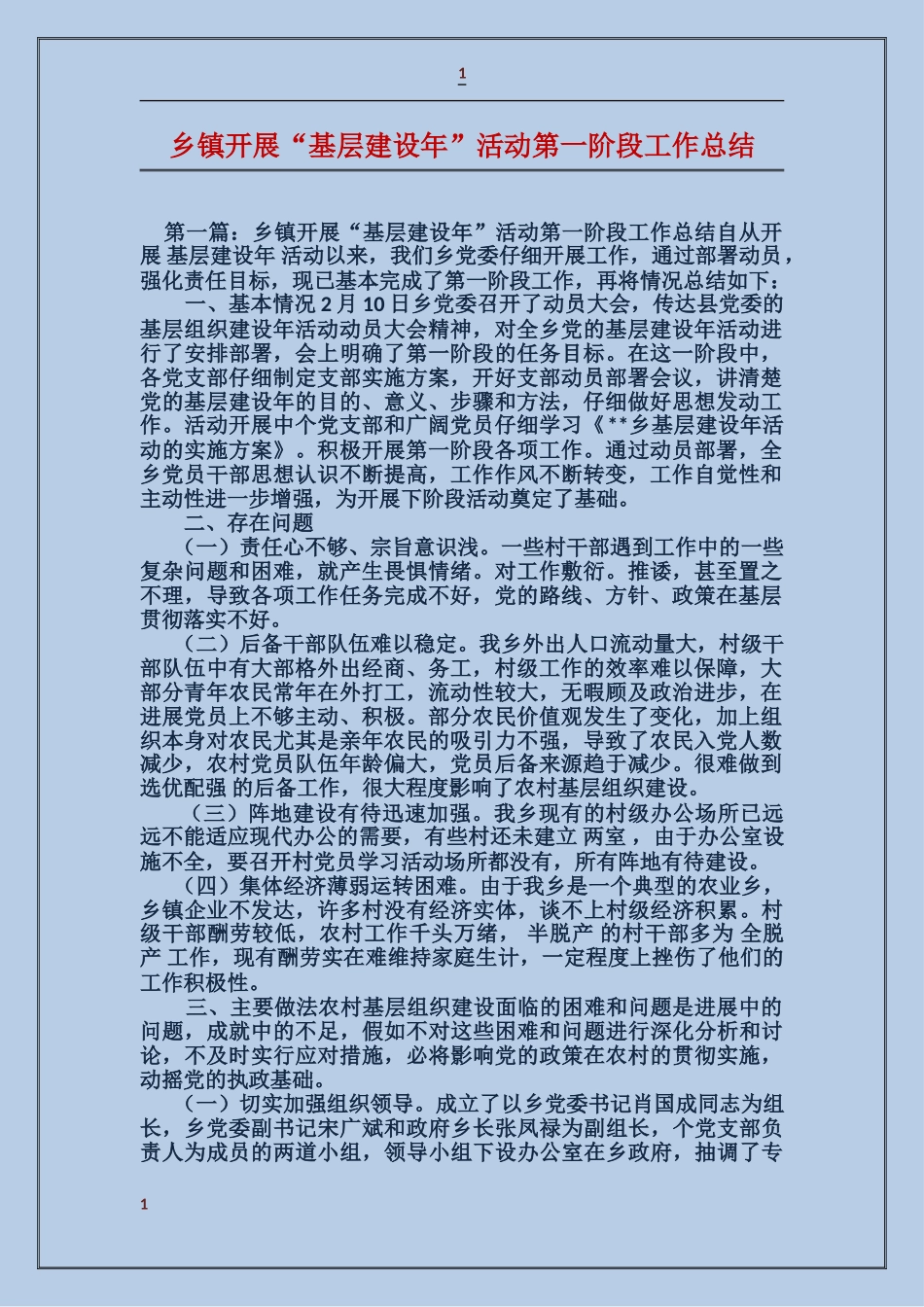 乡镇开展“基层建设年”活动第一阶段工作总结_第1页