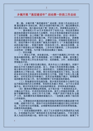 乡镇开展“基层建设年”活动第一阶段工作总结