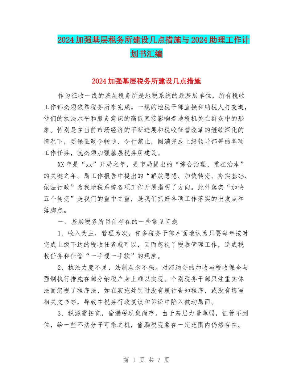 2024加强基层税务所建设几点措施与2024助理工作计划书汇编_第1页
