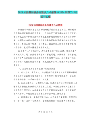 2024加强基层税务所建设几点措施与2024助理工作计划书汇编