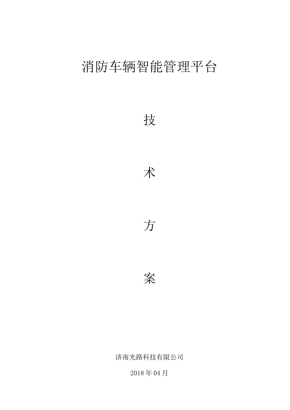 消防车辆智能管理系统技术方案(33页)_第1页