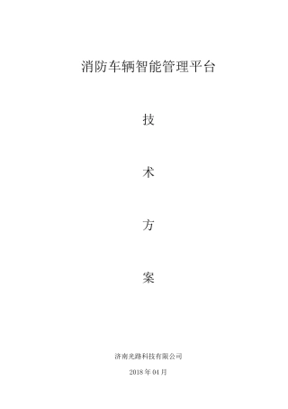 消防车辆智能管理系统技术方案(33页)