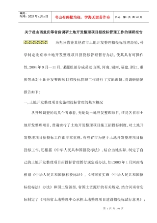 重庆等省份调研土地开发整理项目招投标管理工作的调