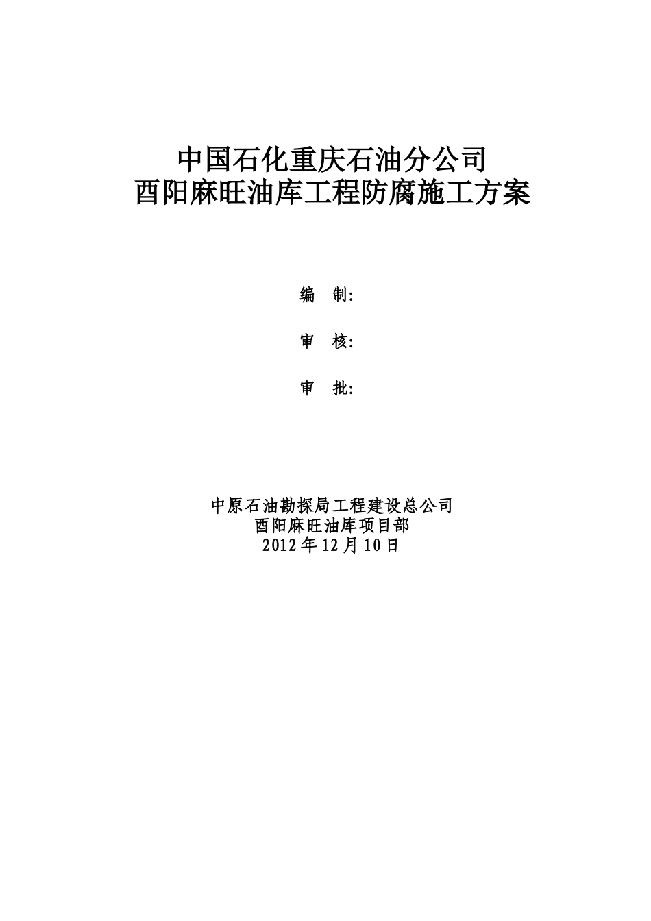 酉阳麻旺油库工程防腐工程(1220)_第1页