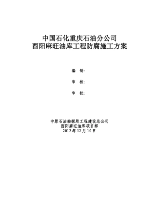 酉阳麻旺油库工程防腐工程(1220)