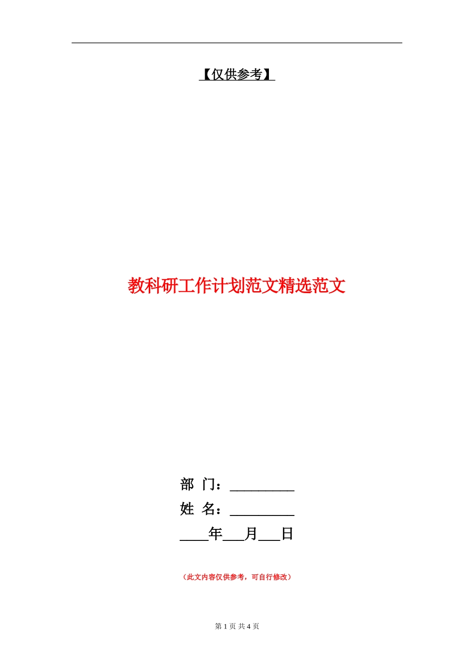 教科研工作计划范文精选范文_第1页