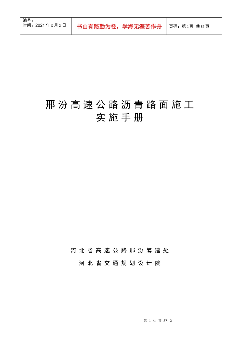 邢汾路面施工指导书0_第1页