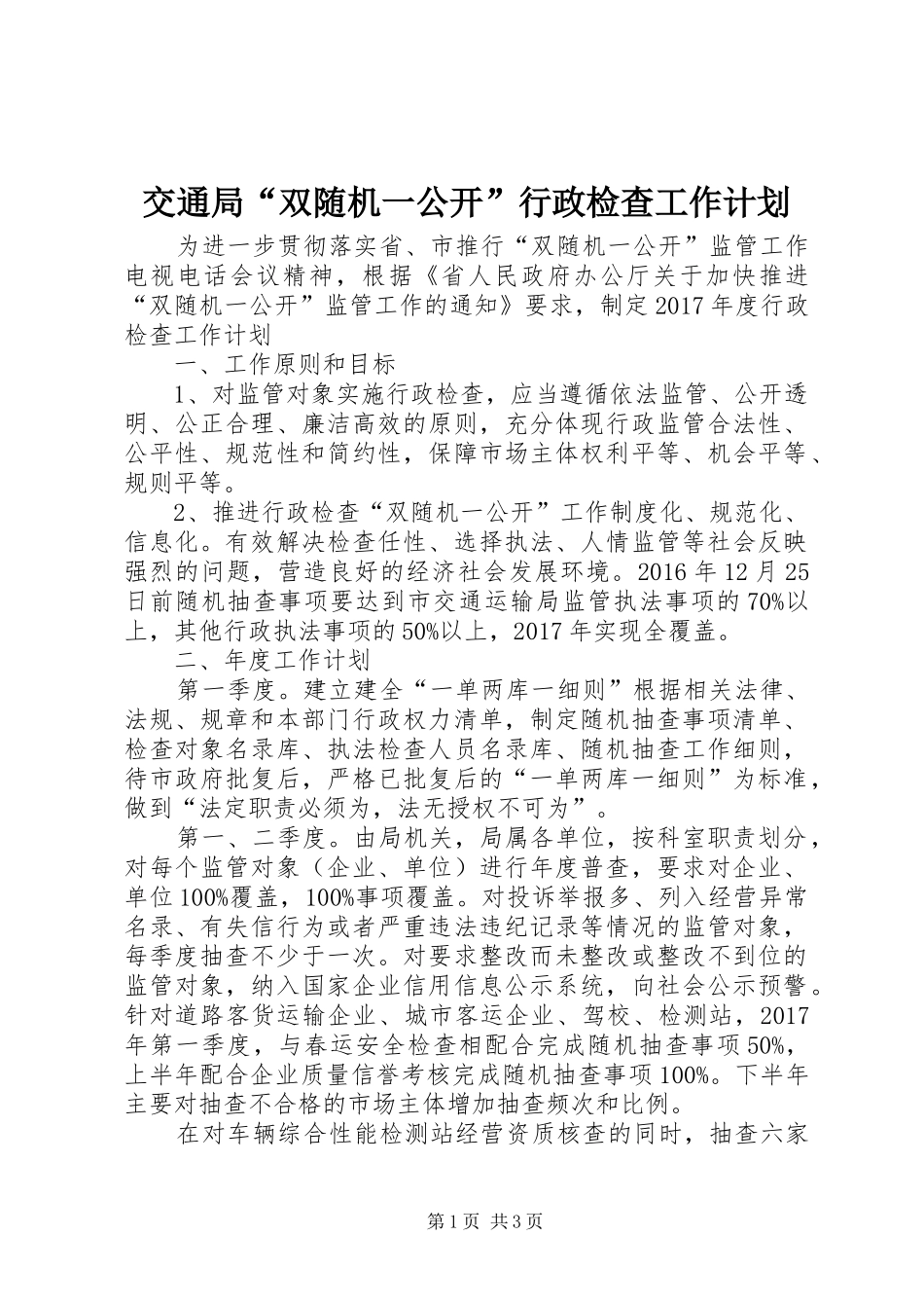 交通局“双随机一公开”行政检查工作计划_第1页