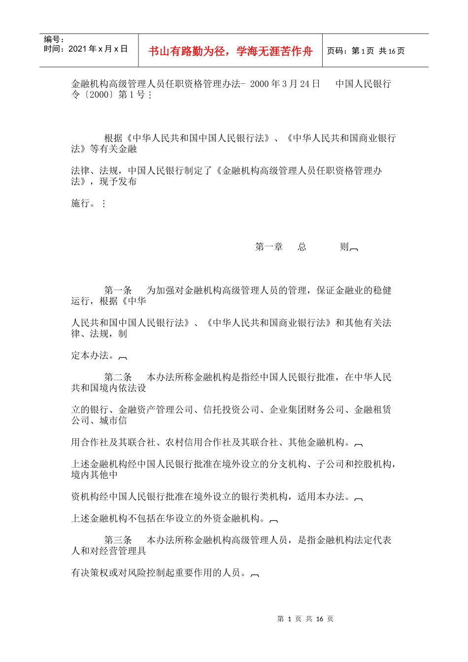 金融机构高级管理人员任职资格管理办法_第1页