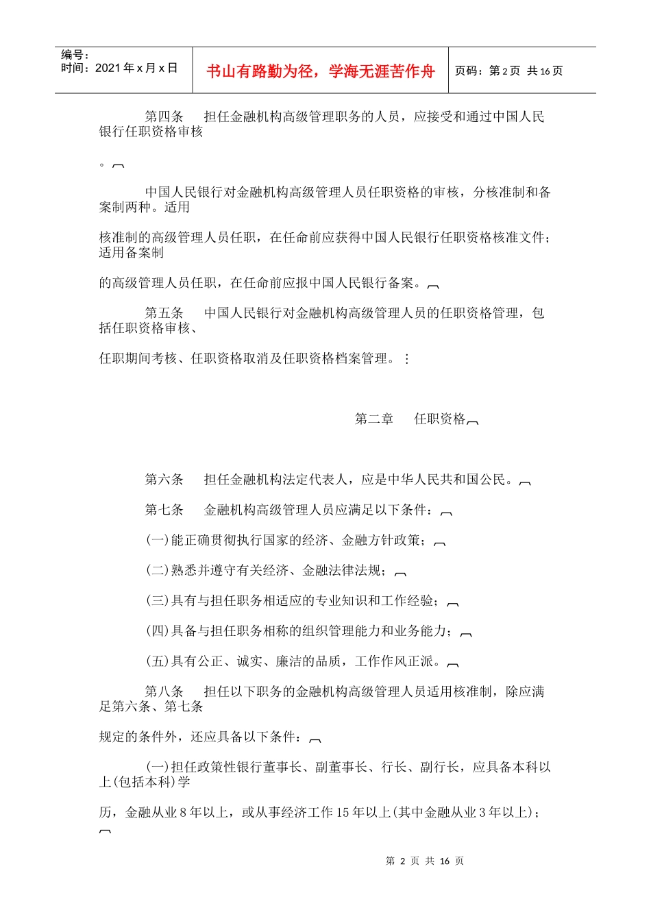 金融机构高级管理人员任职资格管理办法_第2页