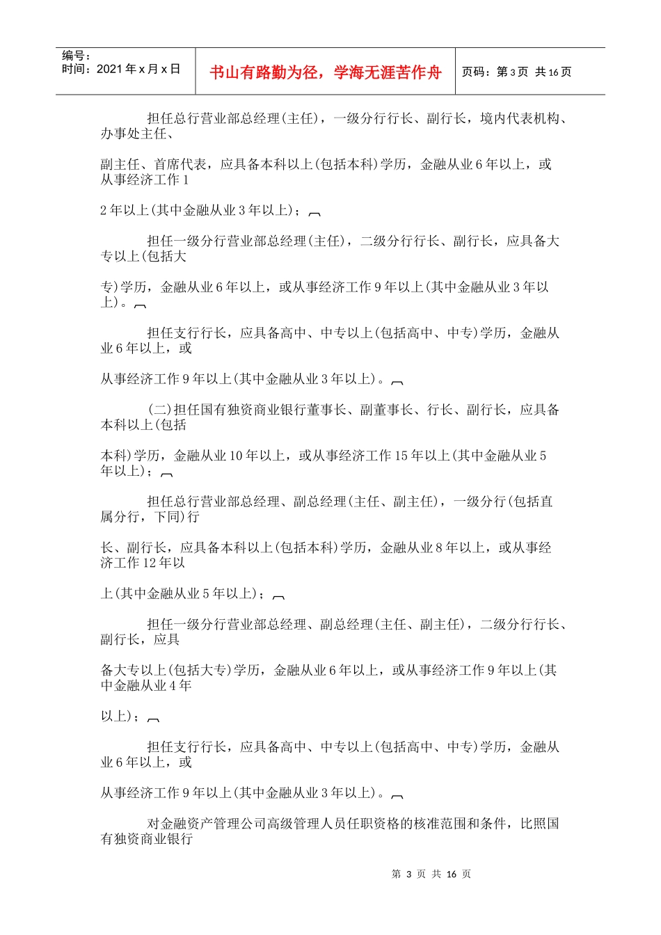 金融机构高级管理人员任职资格管理办法_第3页