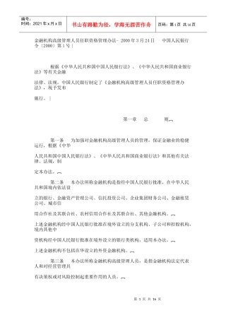 金融机构高级管理人员任职资格管理办法