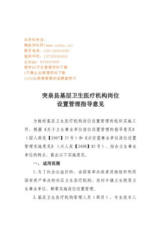 某某基层卫生医疗机构岗位设置意见