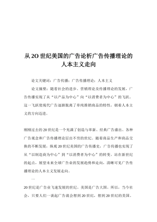 从广告论析广告传播理论的人本主义走向