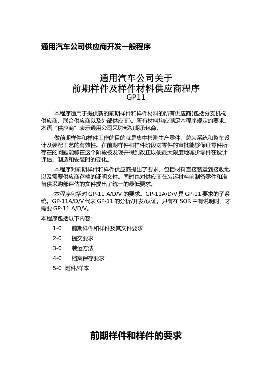 通用汽车公司供应商开发一般程序_第1页
