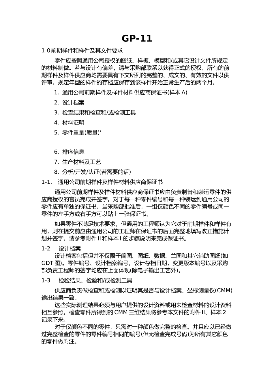 通用汽车公司供应商开发一般程序_第2页
