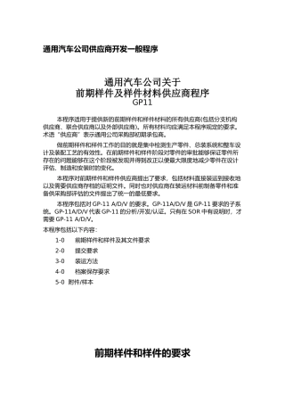 通用汽车公司供应商开发一般程序