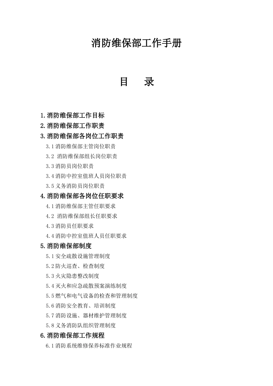 消防维保部工作手册_第1页