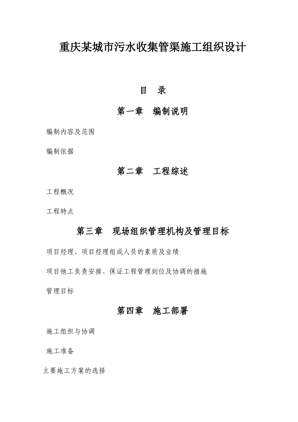 重庆某城市污水收集管渠施工组织设计方案_第1页