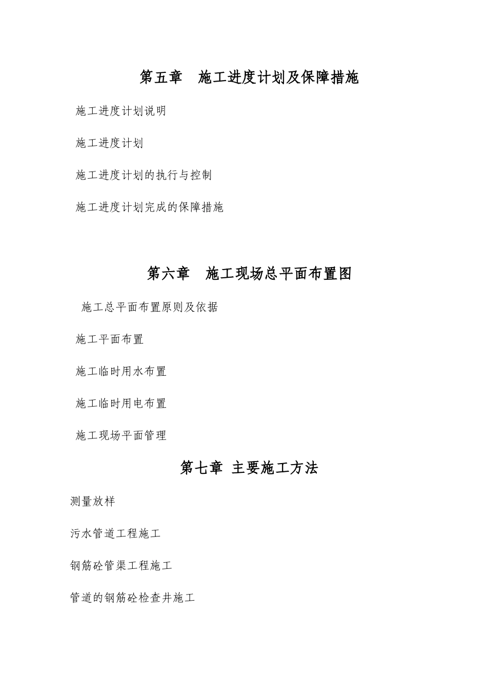 重庆某城市污水收集管渠施工组织设计方案_第2页