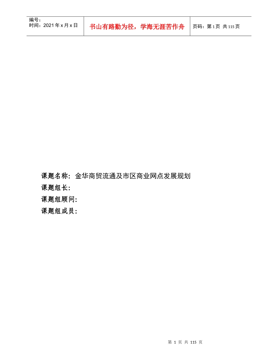 金华商贸流通和商业网点发展规划方案_第1页