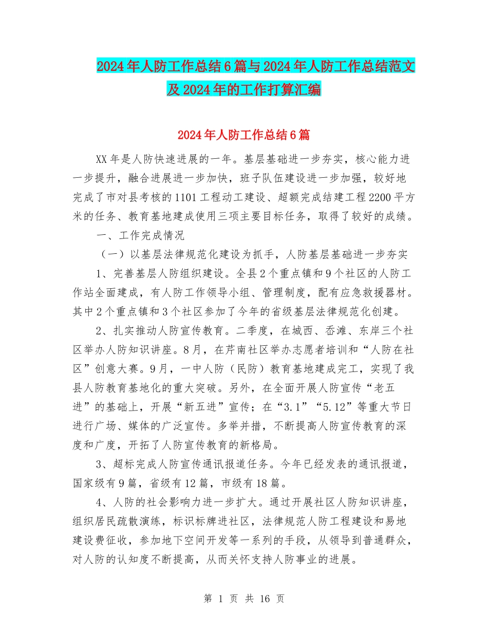 2024年人防工作总结6篇与2024年人防工作总结范文及2024年的工作打算汇编_第1页