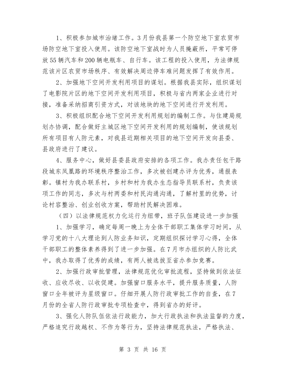 2024年人防工作总结6篇与2024年人防工作总结范文及2024年的工作打算汇编_第3页