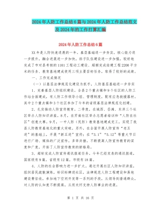 2024年人防工作总结6篇与2024年人防工作总结范文及2024年的工作打算汇编