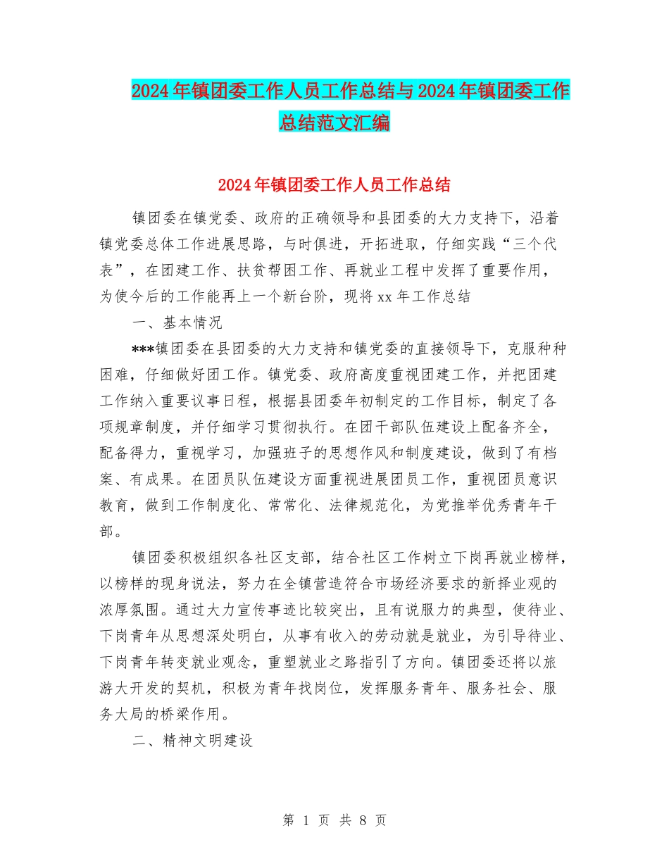 2024年镇团委工作人员工作总结与2024年镇团委工作总结范文汇编_第1页