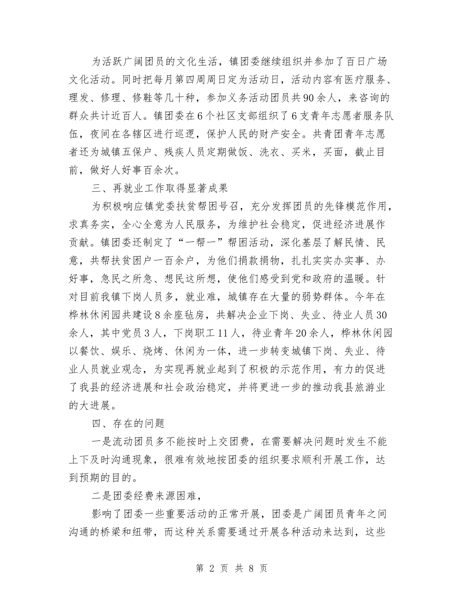 2024年镇团委工作人员工作总结与2024年镇团委工作总结范文汇编_第2页