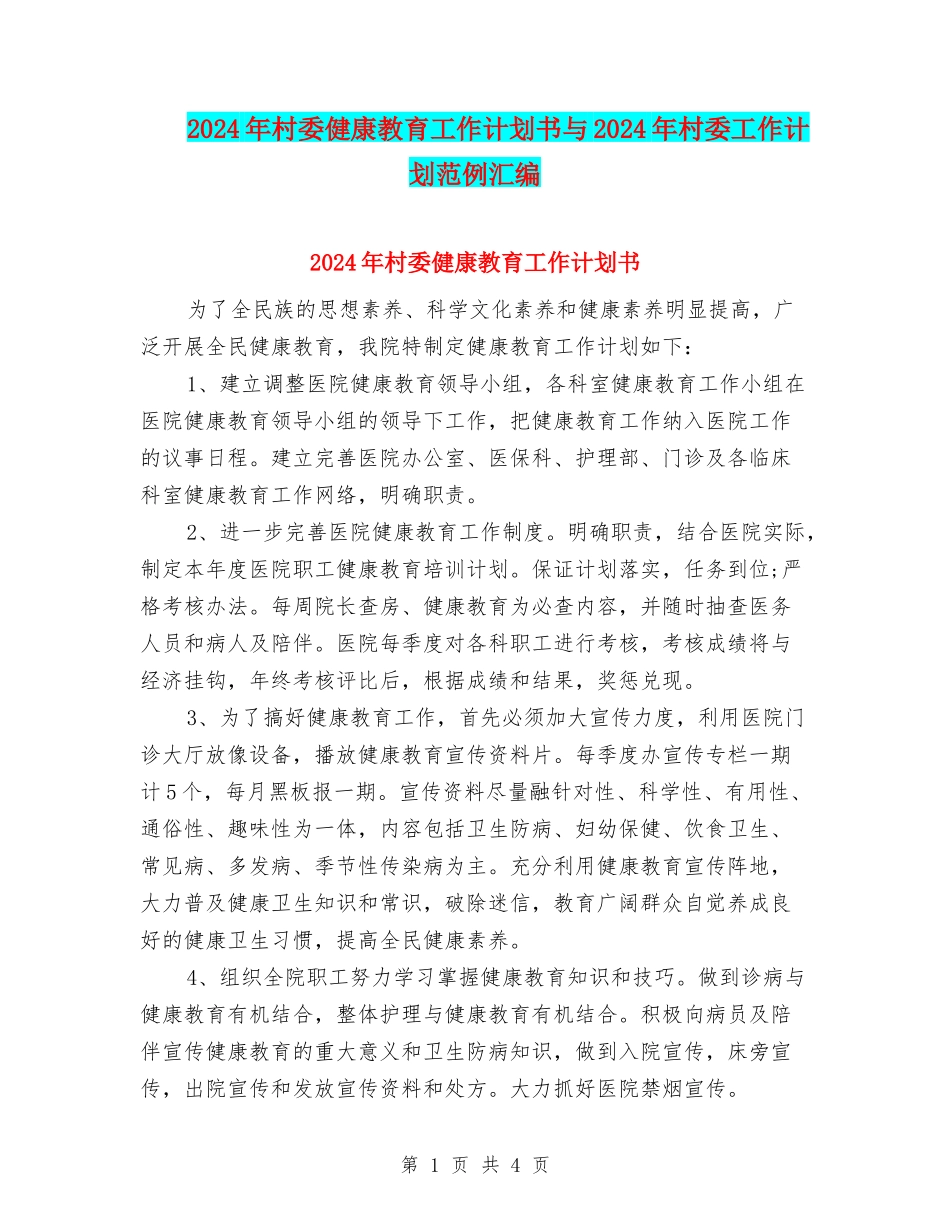 2024年村委健康教育工作计划书与2024年村委工作计划范例汇编_第1页