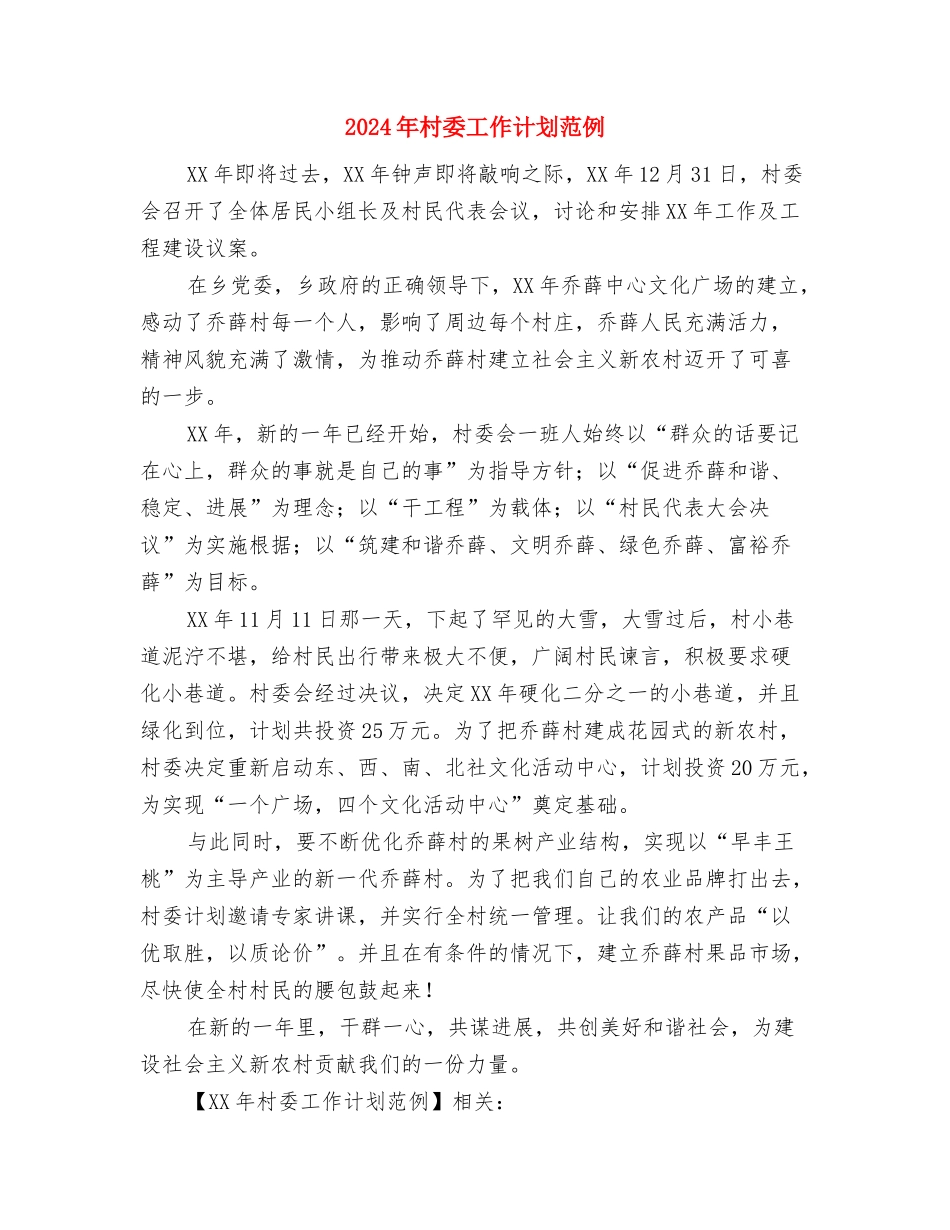 2024年村委健康教育工作计划书与2024年村委工作计划范例汇编_第3页