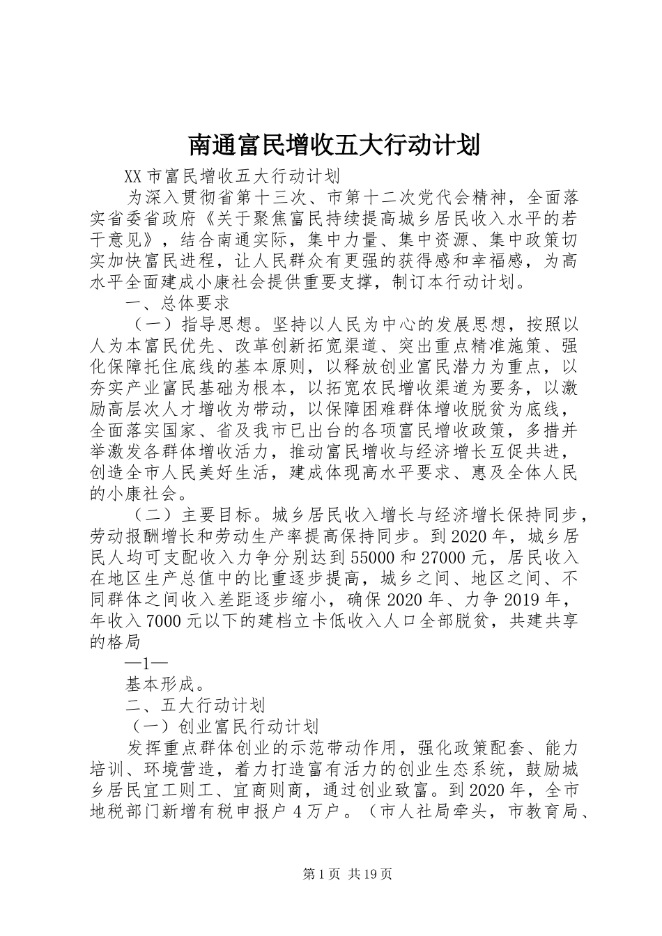 南通富民增收五大行动计划_第1页